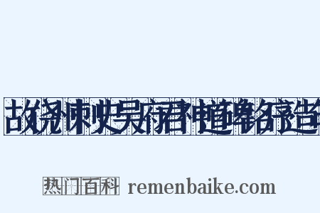 故侥州刺史吴府君神道碑铭序造句是什么意思的图片